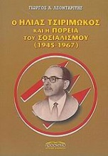 Ο Ηλίας Τσιριμώκος και η πορεία του σοσιαλισμού 1945-1967