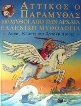 Αττικός ο παραμυθάς, 100 μύθοι από την αρχαία ελληνική μυθολογία