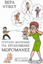 Συνταγές μαγειρικής για εργαζόμενες μωρομάνες