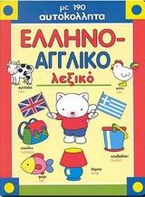 Ελληνο-αγγλικό λεξικό