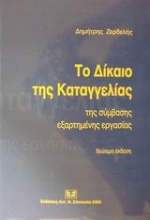 Το δίκαιο της καταγγελίας της σύμβασης εξαρτημένης εργασίας