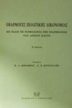 Εφαρμογές πολιτικής δικονομίας με βάση τη νομολογία της ολομέλειας του Αρείου Πάγου