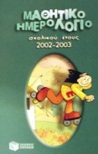 Μαθητικό ημερολόγιο σχολικού έτους 2002-2003