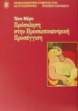 Πρόσκληση στην προσωποκεντρική προσέγγιση