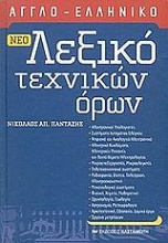 Νέο αγγλο-ελληνικό λεξικό τεχνικών όρων