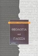 Θεολογία και γλώσσα