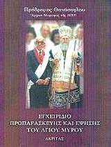 Εγχειρίδιο προπαρασκευής και έψησης του Αγίου Μύρου