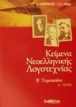 Κείμενα νεοελληνικής λογοτεχνίας Β γυμνασίου