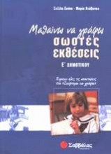 Μαθαίνω να γράφω σωστές εκθέσεις Ε΄ δημοτικού