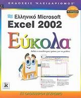 Ελληνικό Microsoft Excel 2002 εύκολα