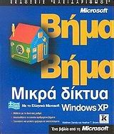 Μικρά δίκτυα με τα ελληνικά Microsoft Windows XP βήμα βήμα
