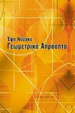 Γεωμετρικά απρόοπτα