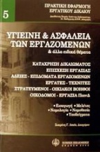 Υγιεινή και ασφάλεια των εργαζομένων και άλλα ειδικά θέματα