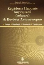 Συμβάσεις παροχής λογισμικού (software) και κανόνες ανταγωνισμού