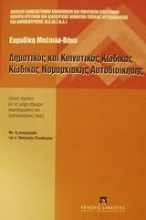 Δημοτικός και κοινοτικός κώδικας. Κώδικας νομαρχιακής αυτοδιοίκησης