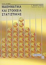 Μαθηματικά και στοιχεία στατιστικής Γ΄ ενιαίου λυκείου