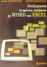 Επεξεργασία κειμένου, πινάκων με Word και Excel