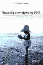 Διακοπές στην Αίγινα το 1947