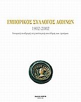 Εμπορικός σύλλογος Αθηνών 1902-2002