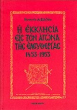 Η εκκλησία εις τον αγώνα της ελευθερίας 1453-1953