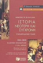 Ιστορία νεότερη και σύγχρονη Γ΄ ενιαίου λυκείου