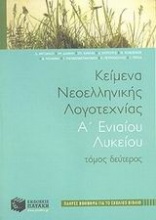 Κείμενα νεοελληνικής λογοτεχνίας Α΄ ενιαίου λυκείου