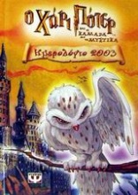 Ημερολόγιο 2003: ο Χάρι Πότερ και η κάμαρα με τα μυστικά