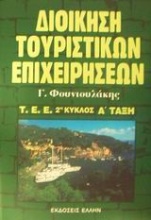 Διοίκηση τουριστικών επιχειρήσεων