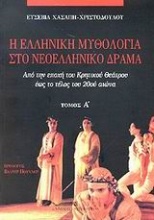 Η ελληνική μυθολογία στο νεοελληνικό δράμα