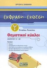 Έκφραση - έκθεση Γ΄ ενιαίου λυκείου