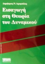 Εισαγωγή στη θεωρία του δυναμικού