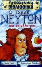 Ο Ισαάκ Νεύτων και το μήλο του