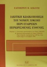 Ιδιωτική κωδικοποίηση του νόμου 3190/1955 περί εταιρειών περιωρισμένης ευθύνης