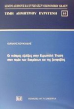 Οι νεότερες εξελίξεις στην Ευρωπαϊκή Ένωση στον τομέα των διακρίσεων και της ξενοφοβίας