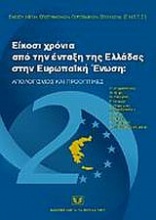 Είκοσι χρόνια από την ένταξη της Ελλάδας στην Ευρωπαϊκή Ένωση
