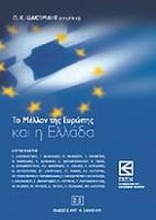 Το μέλλον της Ευρώπης και η Ελλάδα