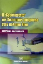 Η δραστικότητα της δικαστικής απόφασης στην πολιτική δίκη