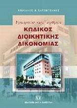 Ερμηνεία κατ' άρθρον κώδικος διοικητικής δικονομίας