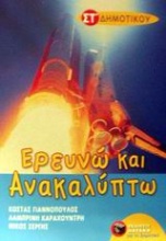 Ερευνώ και ανακαλύπτω ΣΤ΄ τάξη δημοτικού