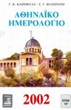 Αθηναϊκό ημερολόγιο 2002