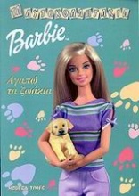 Barbie: Αγαπώ τα ζωάκια