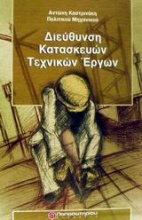 Διεύθυνση κατασκευών τεχνικών έργων