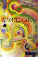 Αρχιπέλαγος (Η παγίδα)