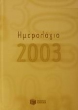 Ημερολόγιο 2003