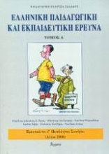 Ελληνική παιδαγωγική και εκπαιδευτική έρευνα