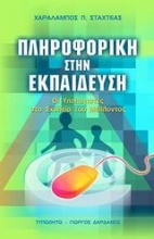 Πληροφορική στην εκπαίδευση