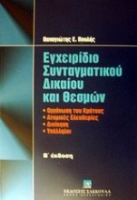 Εγχειρίδιο συνταγματικού δικαίου και θεσμών