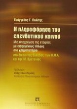 Η πληροφόρηση του επενδυτικού κοινού