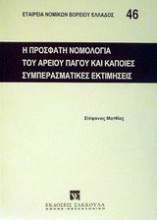 Η πρόσφατη νομολογία του Αρείου Πάγου και κάποιες συμπερασματικές εκτιμήσεις