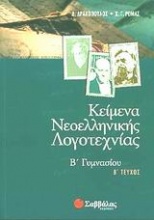 Κείμενα νεοελληνικής λογοτεχνίας Β γυμνασίου